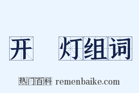 开緑灯组词是什么意思的图片